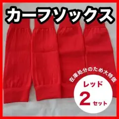 カーフソックス レッグソックス サッカー フットサル ストッキング セパレート
