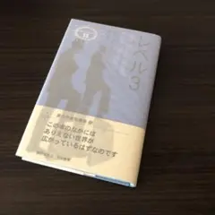 レベル3 ジャック・フィニイ　異色作家短篇集