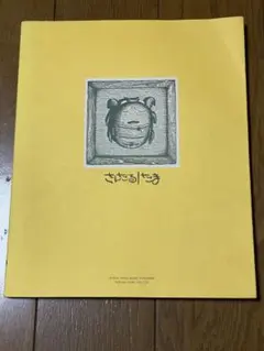 【廃盤】たま さんだる バンドスコア Amazon.co.jp: ☆楽譜/たま/さんだる/タブ譜/バンドスコア