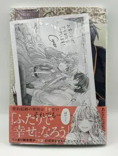 幸運王子と不運令嬢が相殺結婚したら溺愛が始まりました特典 シュリンク付き