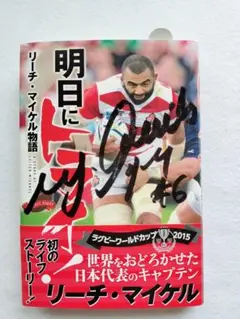 ラグビーワールドカップ2023公式レプリカボール　リーチマイケルサイン入り 非売品】リーチマイケル選手 限定直筆サイン入りラグビーボール