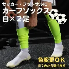 カーフソックス　ストッキング　セパレート　サッカー　フットサル　大人用　白１足