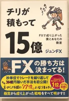 チリが積もって15億　FXで成り上がった僕とあなたの微差