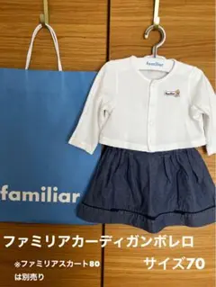 familiar カーディガンボレロ サイズ70❤️