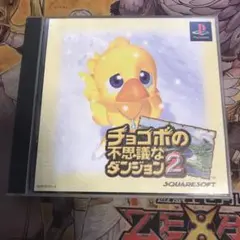 チョコボの不思議なダンジョン2 ps1 ソフト