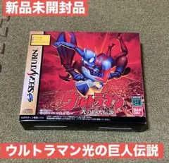(新品未開封品)ウルトラマン光の巨人伝説