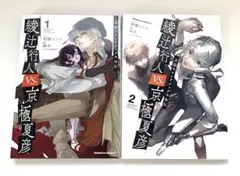 文豪ストレイドッグス外伝 綾辻行人VS京極夏彦 1・2セット