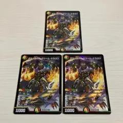 ボルシャック・ドリーム・ドラゴン ボルシャックドリームドラゴン 3枚セット