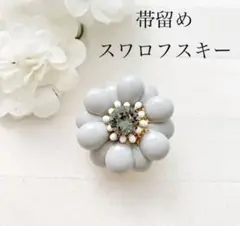 帯留め スワロフスキー