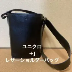 ユニクロ　＋J　レザーショルダーバッグ