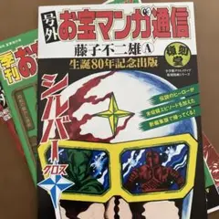 お宝漫画通信。3冊。昭和レトロ冊子パンフレット