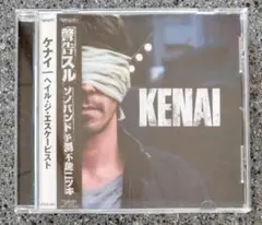 ケナイ／ヘイル・ジ・エスケーピスト