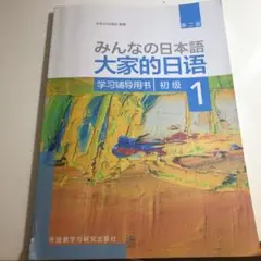 みんなの日本語 大家的日语 1 第二版