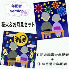 年配者☆花火＆お月見