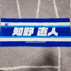 横浜DeNAベイスターズ 知野直人 タオル