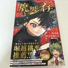 魔男のイチ 1巻　初版 漫画