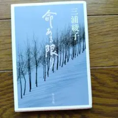 命ある限り 三浦綾子著