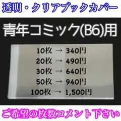 82/クリアブックカバー B6・青年コミックサイズ セット