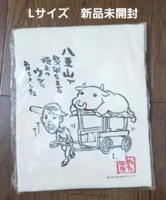 めたぼ牛 Tシャツ Lサイズ