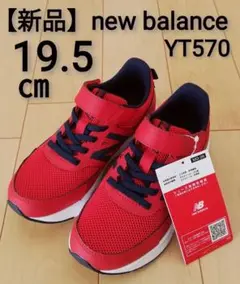 【新品タグ付】new balance ニューバランス スニーカー 靴 19.5㎝