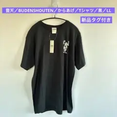 豊天／BUDENSHOUTEN／からあげ／Tシャツ／黒／LL／2507241