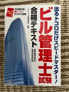 ビル管理士試験 合格テキスト