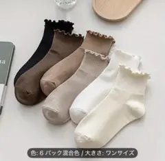 フリルデザイン 6パックソックス