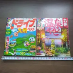 ドライブ 九州ベスト '18 & 温泉やど 九州