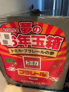 ヨドバシカメラ2025福袋　トミカプラレールの夢 新品】ヨドバシカメラの福袋2025トミカプラレールの夢 ミニカー