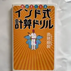 頭が良くなるインド式計算ドリル