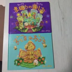 ちいさなちいさなまほうのおしろ すてきなおうち 2冊セット　さかいさちえ