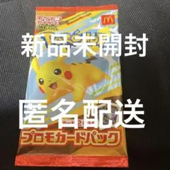 ポケモン プロモカード　マクドナルド
