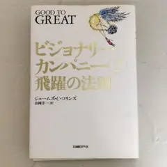 ビジョナリーカンパニー ② 飛躍の法則　GOODTOGREAT