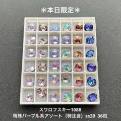 ❖スワロフスキー1088.特殊パープル系アソート（特注含）ss39..36粒