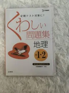 くわしい問題集 地理 中1・2