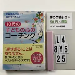 10代の子どもの心のコーチング 思春期の子をもつ親が L4-5Y8.25