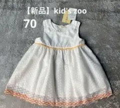 【新品】kid's zoo 70サイズ ワンピース　花 ホワイト　キッズズー