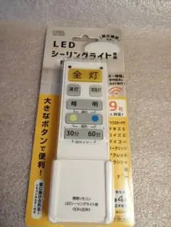 LEDシーリングライト用リモコン OCR-LEDR3