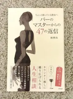 バーのマスターからの47の返信