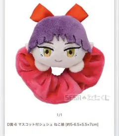 D賞 ねこ娘 ぬいぐるみマスコット付きシュシュ ゲゲゲの謎