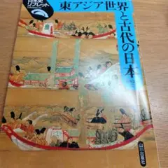 東アジア世界と古代の日本