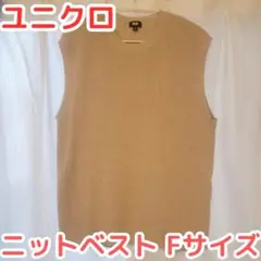 美品☆ユニクロ ニットベスト ベージュ Mサイズ レディース メンズ 洗濯可能