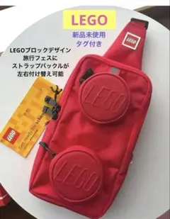 ★タイムSALE★LEGO ボディバッグ　レッド