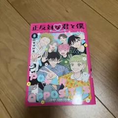 正反対な君と僕 8
