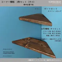 コーナーシェルフ 大小 2枚セット ダークチーク ウォールラック 棚板 木製雑貨