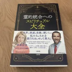 霊的統合へのスピリチュアル大全 : 進化はスピリットとの一体化に始まる!