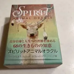 【美品】スピリットアニマルオラクル