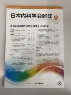 日本内科学会雑誌 第112巻 臨時増刊号 2023年2月20日