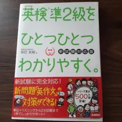 英検準2級をひとつひとつわかりやすく。(新試験対応版)