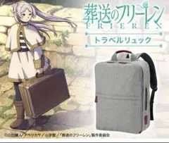 葬送のフリーレン　トラベルリュック